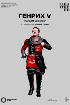 Глобус: Генрих V